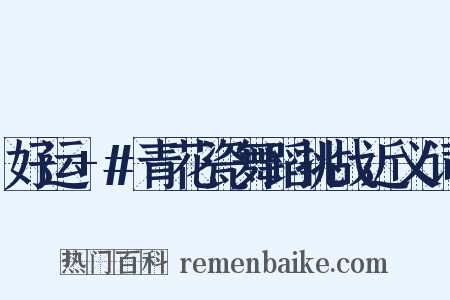 好运+#青花瓷舞蹈挑战近义词是什么意思的图片